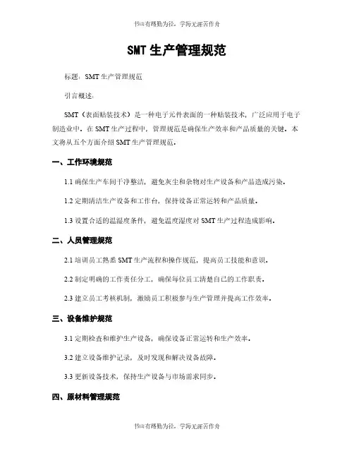 SMT生产管理规范