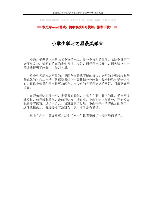 【最新】小学生学习之星获奖感言-word范文模板 (1页)