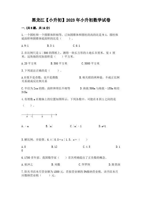黑龙江【小升初】2023年小升初数学试卷附完整答案(典优)