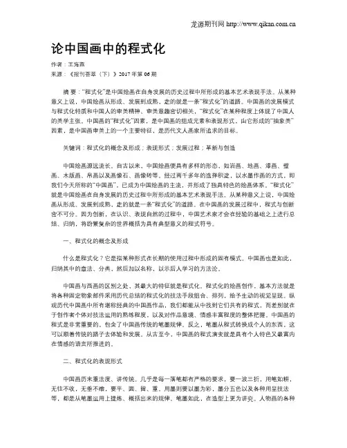 论中国画中的程式化