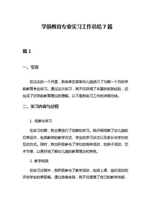 学前教育专业实习工作总结7篇