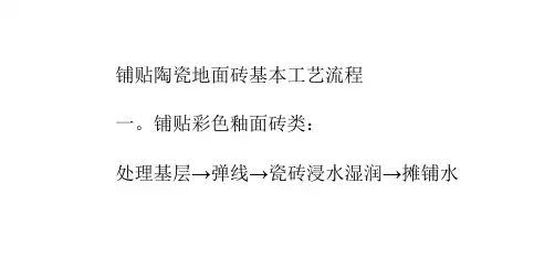 铺贴陶瓷地面砖基本工艺流程