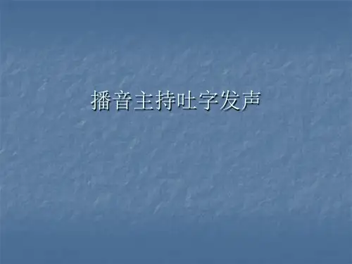 播音主持吐字发声知识讲解