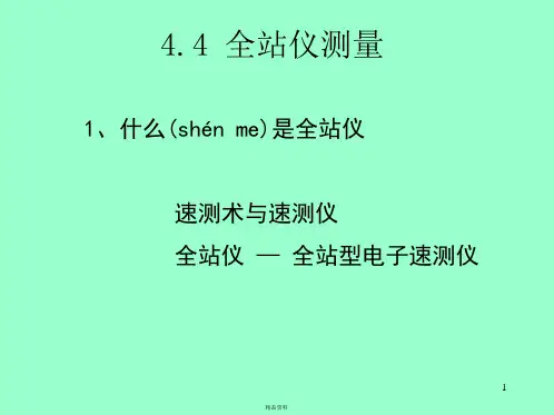 徕卡全站仪使用方法讲解