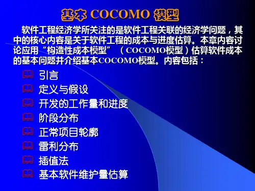 第 5 章 基本COCOMO模型