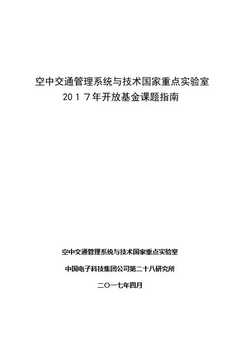 空中交通管理系统与技术国家重点实验室