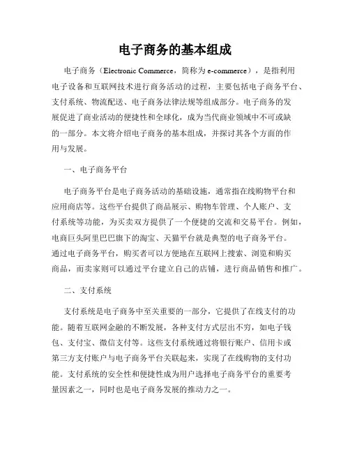 电子商务的基本组成