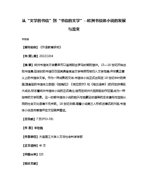 从“文学的书信”到“书信的文学”--欧洲书信体小说的发展与流变