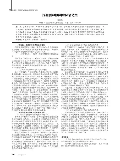 浅谈恐怖电影中的声音造型