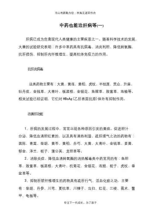 中药也能治肝病等(一)【推荐下载】