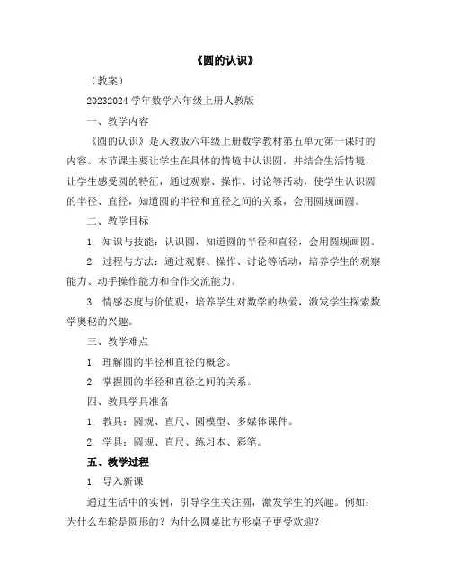 《圆的认识》(教案)2023-2024学年数学六年级上册-人教版.