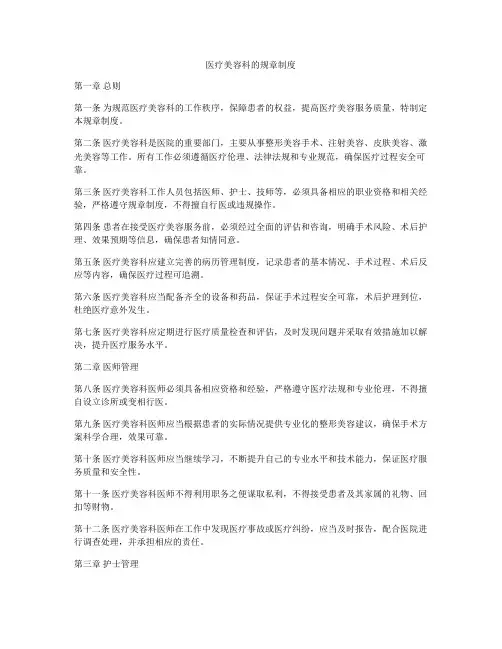 医疗美容科的规章制度