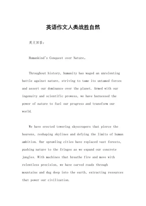 英语作文人类战胜自然