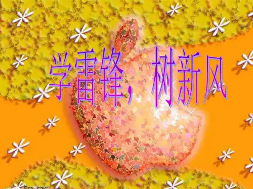 学雷锋树新风主题班会 PPT课件