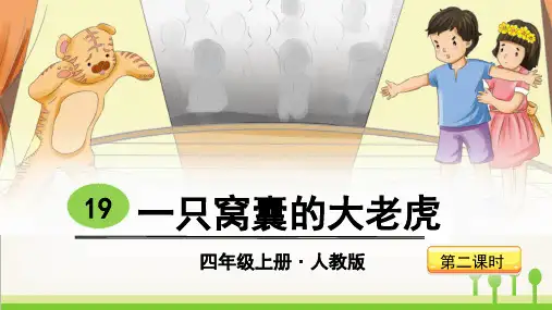 最新部编版四年级上册语文同步PPT课件——19   一只窝囊的大老虎第2课时