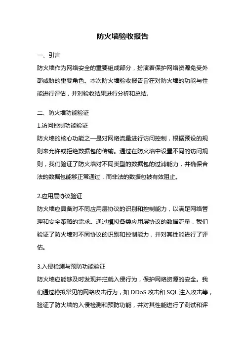 防火墙验收报告