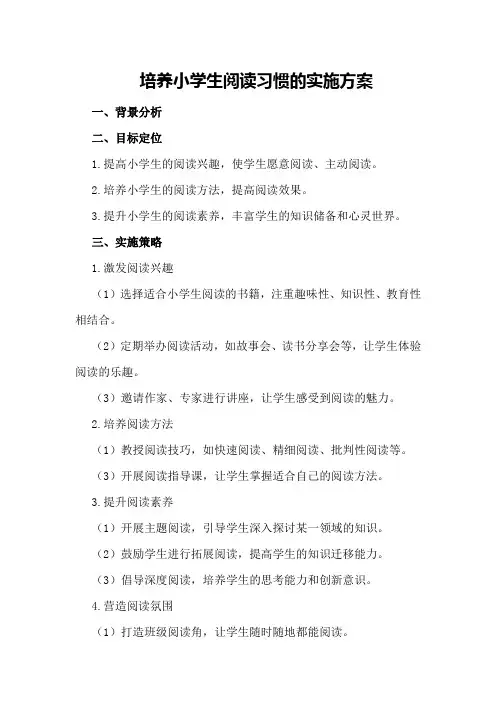 培养小学生阅读习惯的实施方案