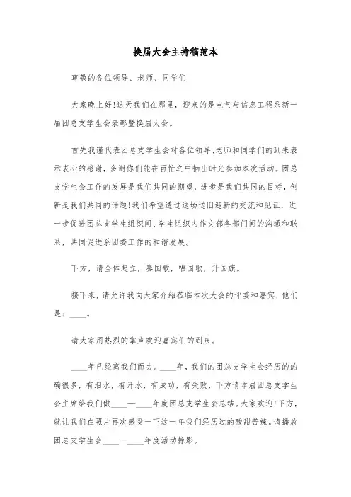 换届大会主持稿范本（4篇）