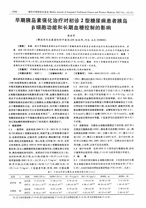 早期胰岛素强化治疗对初诊2型糖尿病患者胰岛β细胞功能和长期血糖控制的影响