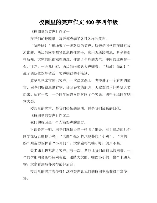 校园里的笑声作文400字四年级