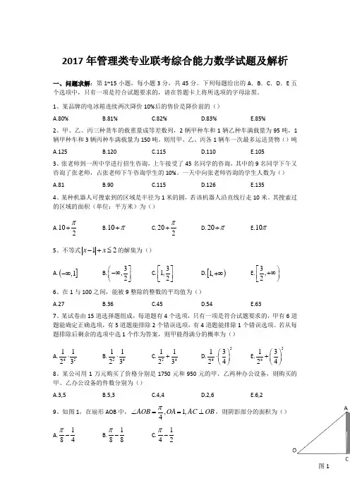 2017年MBA管理类联考数学真题及解析