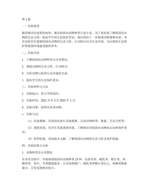 校园动物观察实验报告(3篇)