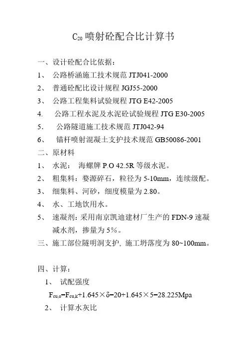 C20喷射 砼配合比计算书
