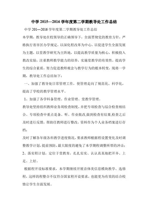 中学2015—2016学年度第二学期教导处工作总结