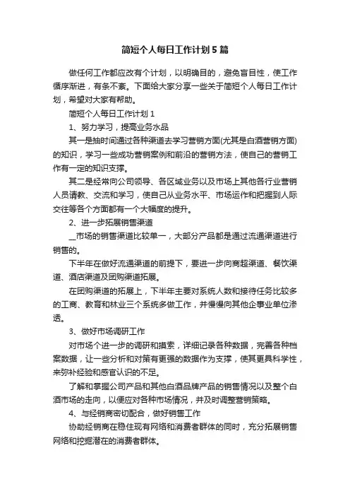 简短个人每日工作计划5篇