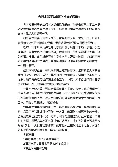 去日本留学动漫专业的前景如何