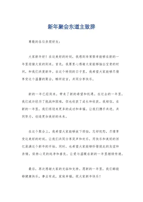 新年聚会东道主致辞