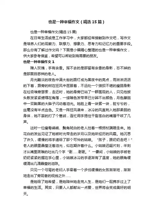 也是一种幸福作文（精选15篇）