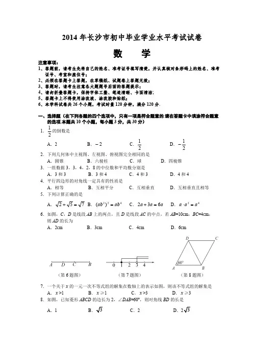 2014年长沙中考数学原版试卷