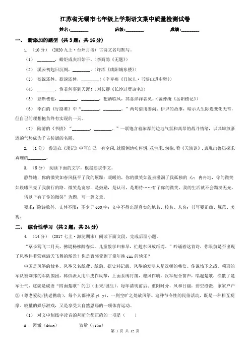 江苏省无锡市七年级上学期语文期中质量检测试卷