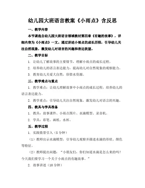 幼儿园大班语言教案《小雨点》含反思