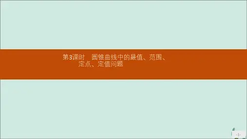 高中数学新人教A版选修2-1课件：模块复习课第3课时圆锥曲线中的最值、范围、定点、定值问题