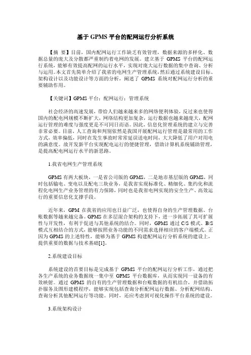 基于GPMS平台的配网运行分析系统