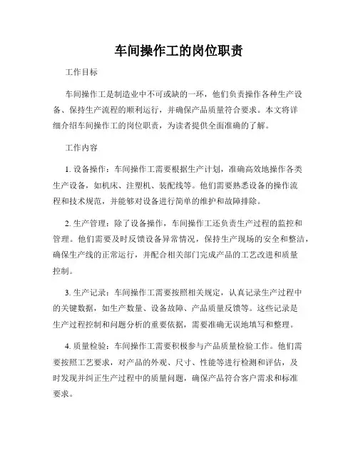 车间操作工的岗位职责