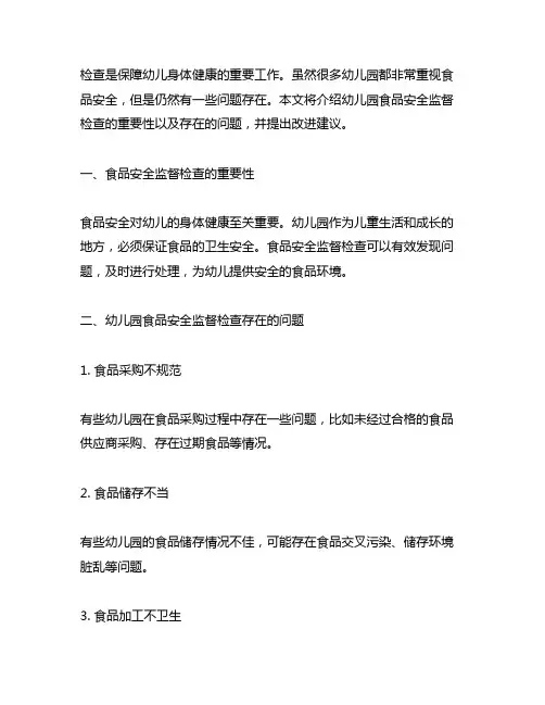 幼儿园食品安全监督检查 幼儿园食品安全监督