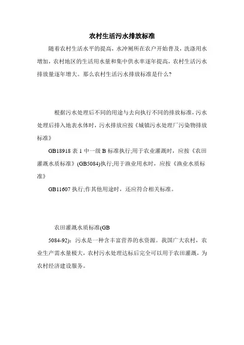 农村生活污水排放标准