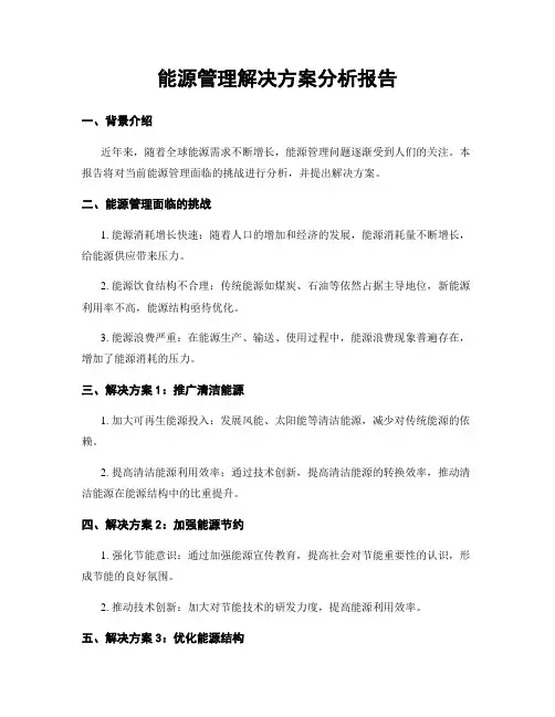 能源管理解决方案分析报告