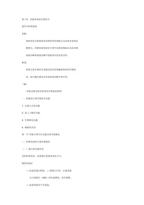 临床医学第十章  肝胆疾病的生物化学