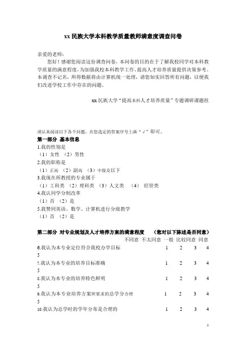 大学本科教学质量教师满意度调查问卷