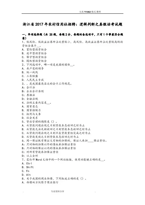 浙江2018我国农村信用社招聘-逻辑判断之真假话考试题
