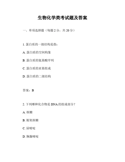生物化学类考试题及答案