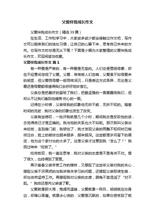 父爱伴我成长作文