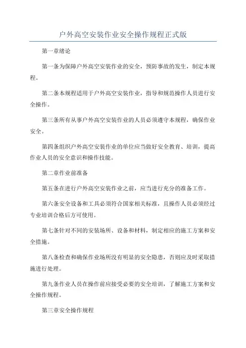 户外高空安装作业安全操作规程正式版