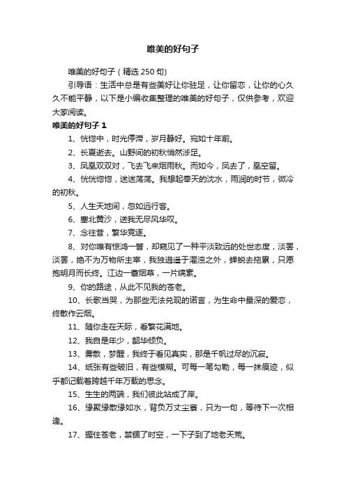 唯美的好句子（精选250句）