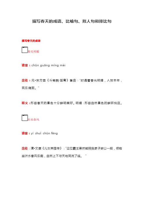 描写春天的成语、比喻句、拟人句和排比句