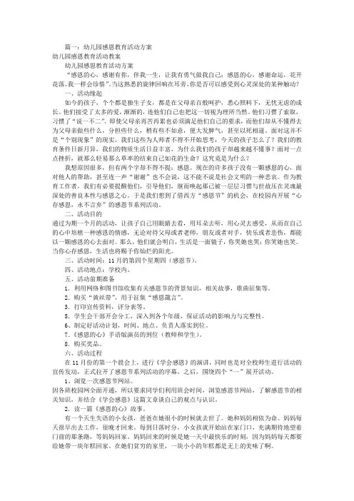 幼儿园感恩活动方案(共6篇)